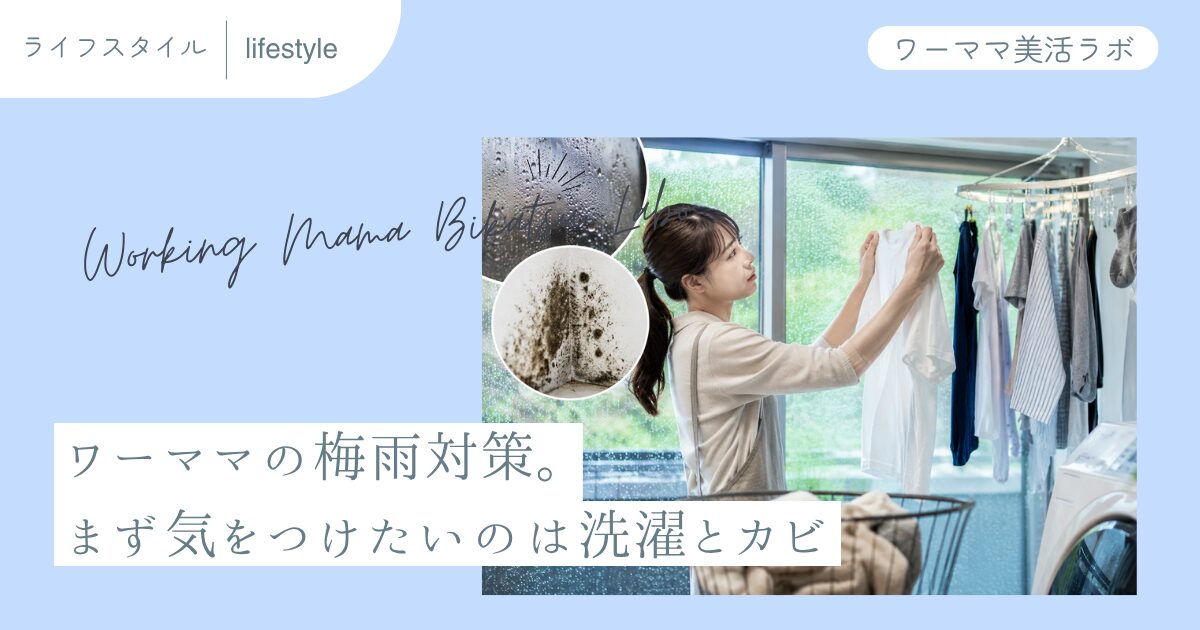 ワーママの梅雨対策。まず気をつけたいのは洗濯とカビ