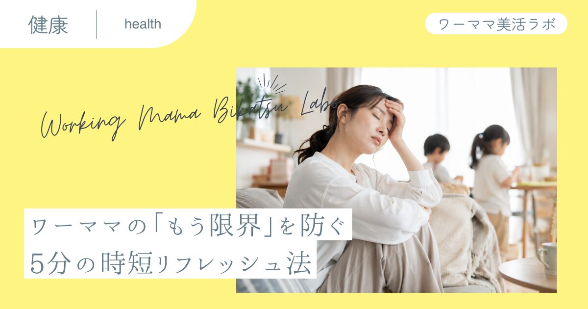ワーママの「もう限界」を防ぐ5分の時短リフレッシュ法