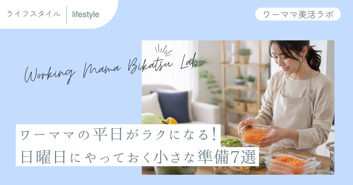 ワーママの平日がラクになる！日曜日にやっておく小さな準備7選