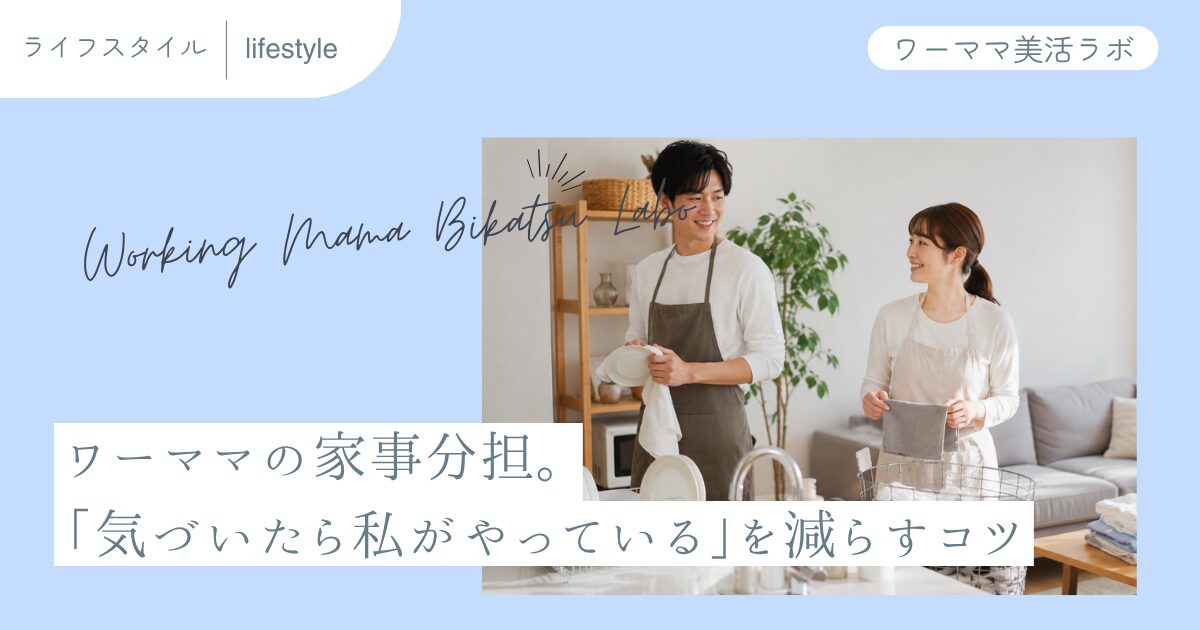 ワーママの家事分担。「気づいたら私がやっている」を減らすコツ