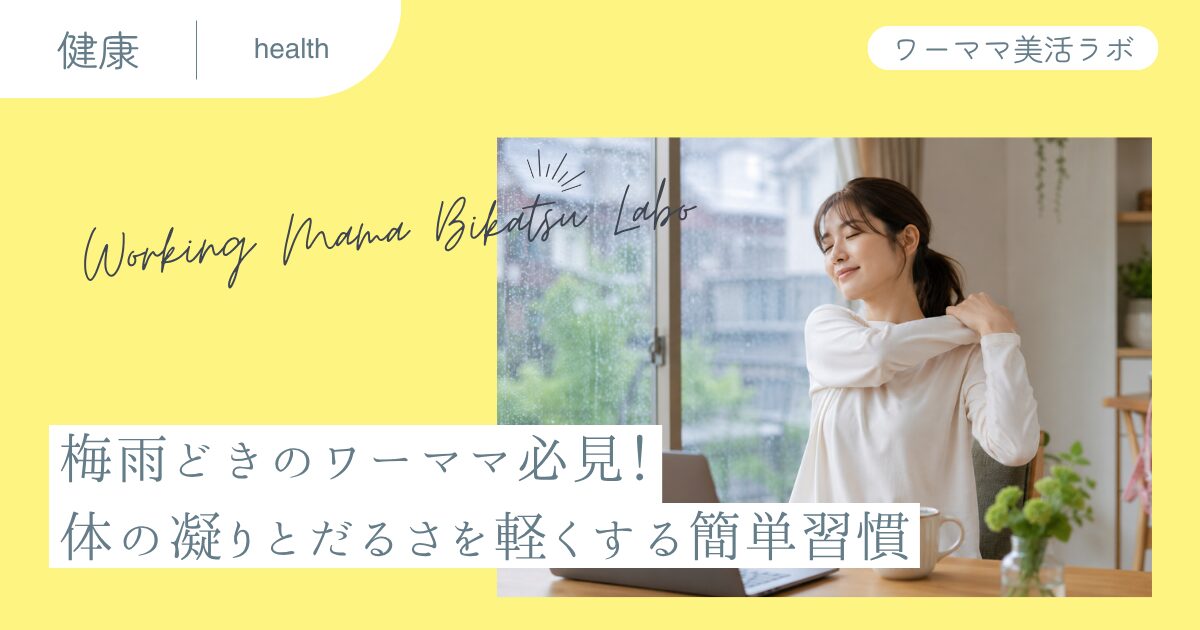 梅雨どきのワーママ必見！体の凝りとだるさを軽くする簡単習慣