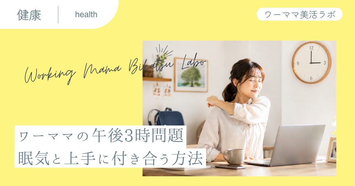 ワーママの午後3時問題 眠気と上手に付き合う方法