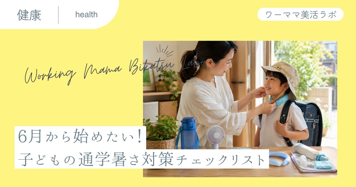 6月から始めたい！子どもの通学暑さ対策チェックリスト