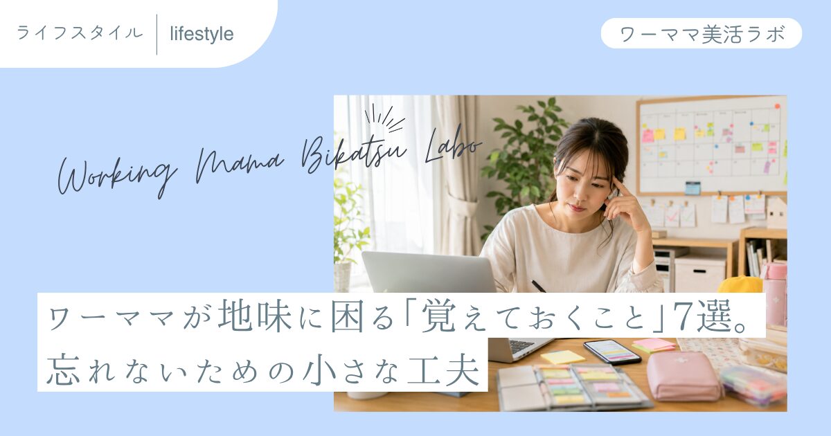 ワーママが地味に困る「覚えておくこと」7選。忘れないための小さな工夫