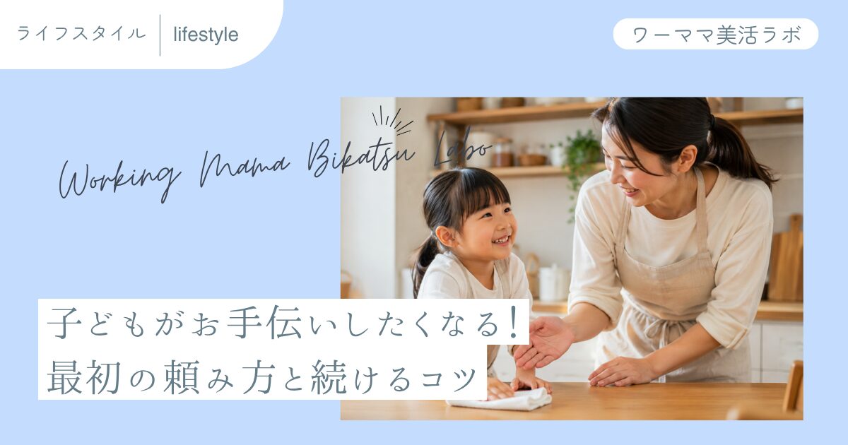 子どもがお手伝いしたくなる！最初の頼み方と続けるコツ