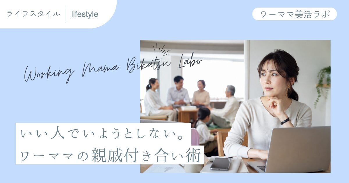 いい人でいようとしない。ワーママの親戚付き合い術