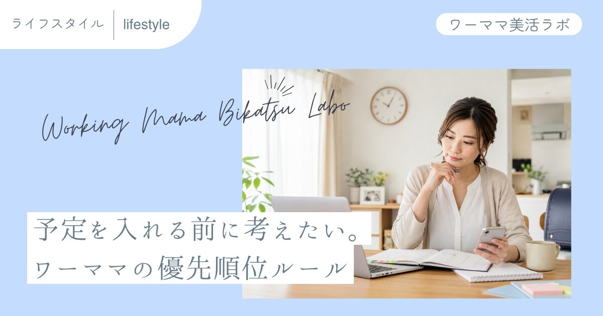 予定を入れる前に考えたい。ワーママの優先順位ルール