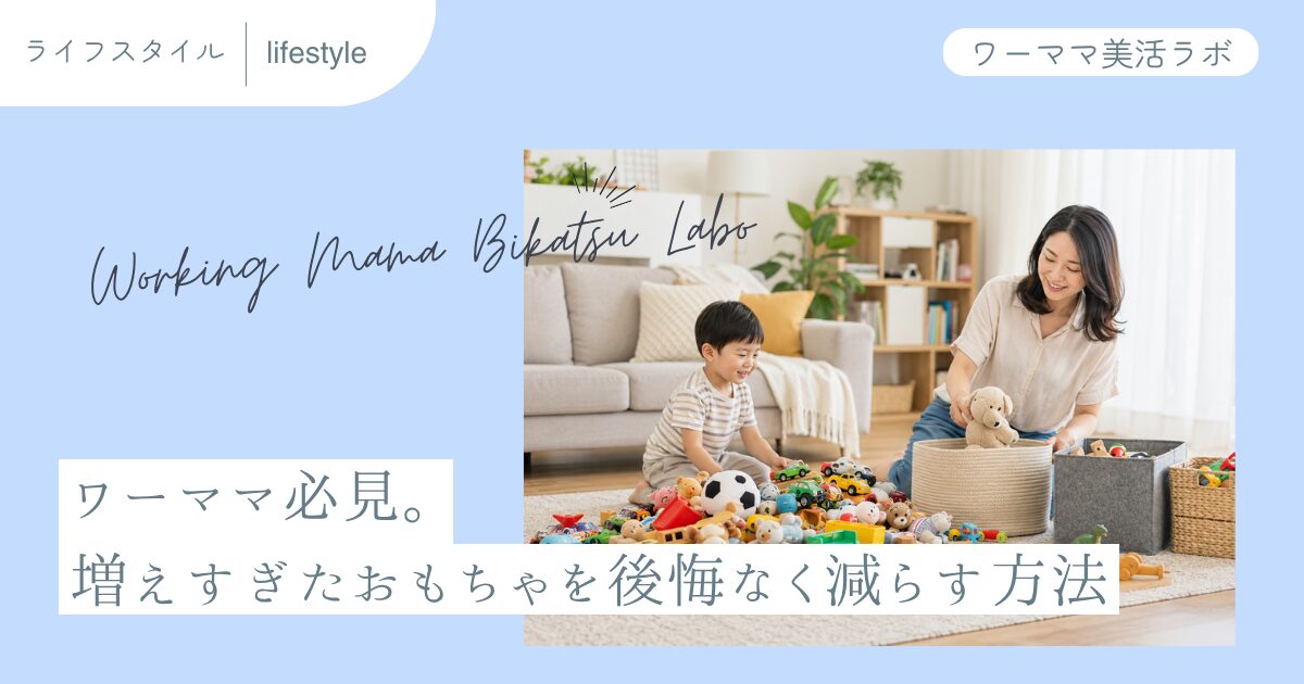 ワーママ必見。増えすぎたおもちゃを後悔なく減らす方法