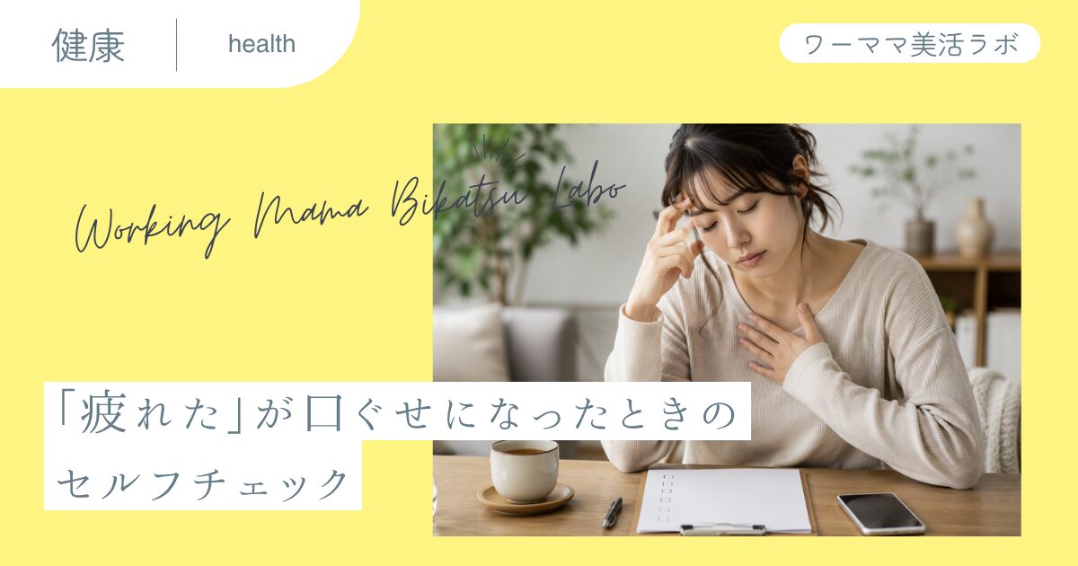 「疲れた」が口ぐせになったときのセルフチェック