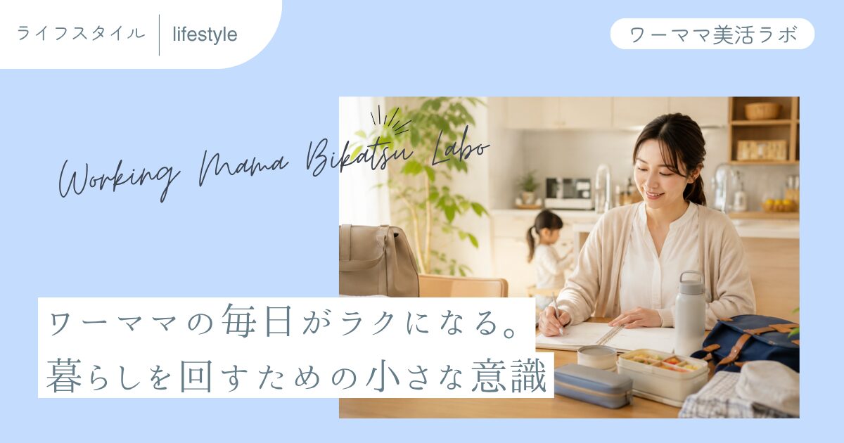 ワーママの毎日がラクになる。暮らしを回すための小さな意識