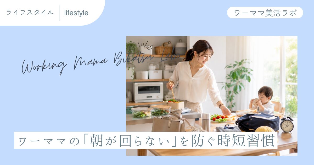 ワーママの「朝が回らない」を防ぐ時短習慣