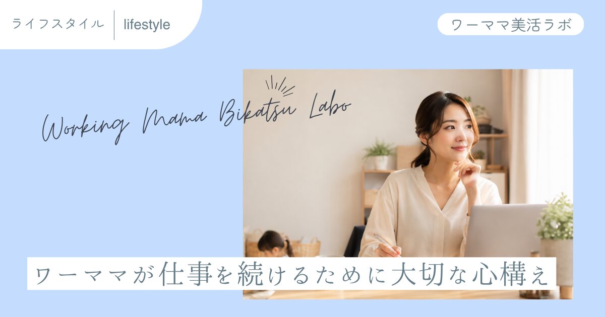 ワーママが仕事を続けるために大切な心構え