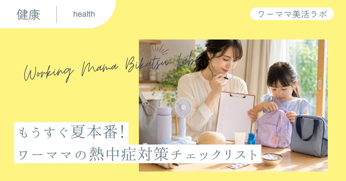 もうすぐ夏本番！ワーママの熱中症対策チェックリスト