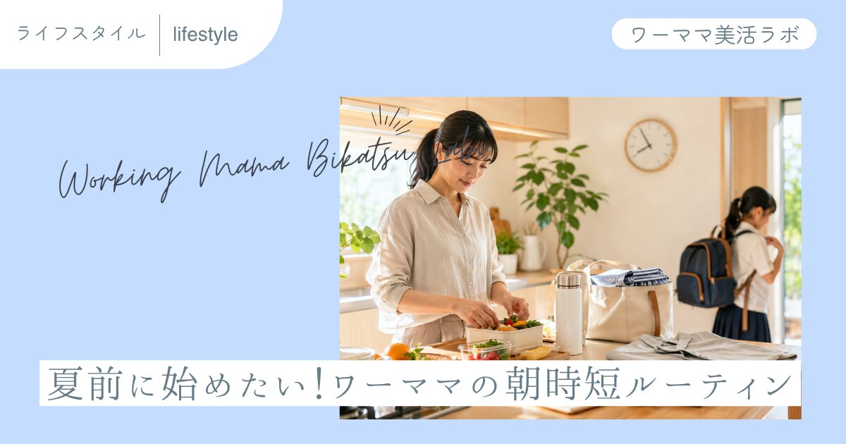 夏前に始めたい！ワーママの朝時短ルーティン