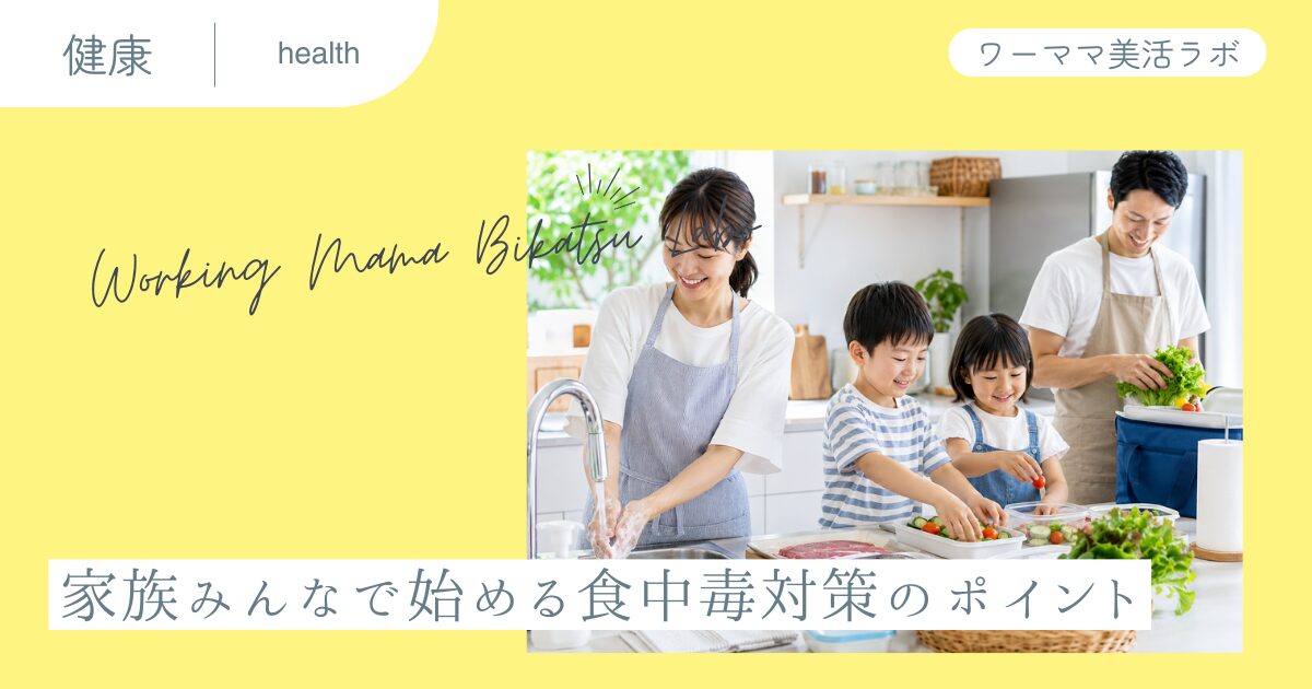 家族みんなで始める食中毒対策のポイント