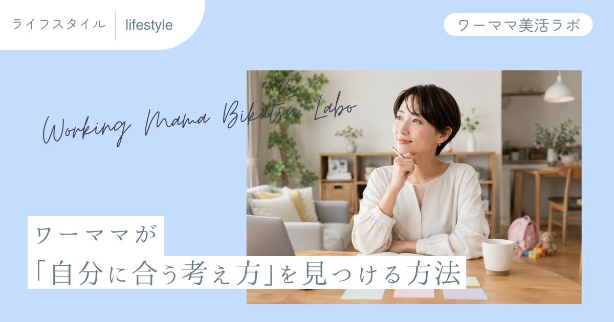 ワーママが「自分に合う考え方」を見つける方法