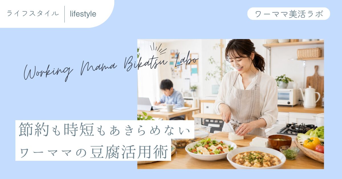 節約も時短もあきらめない ワーママの豆腐活用術