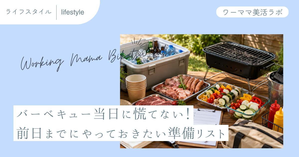 バーベキュー当日に慌てない！前日までにやっておきたい準備リスト