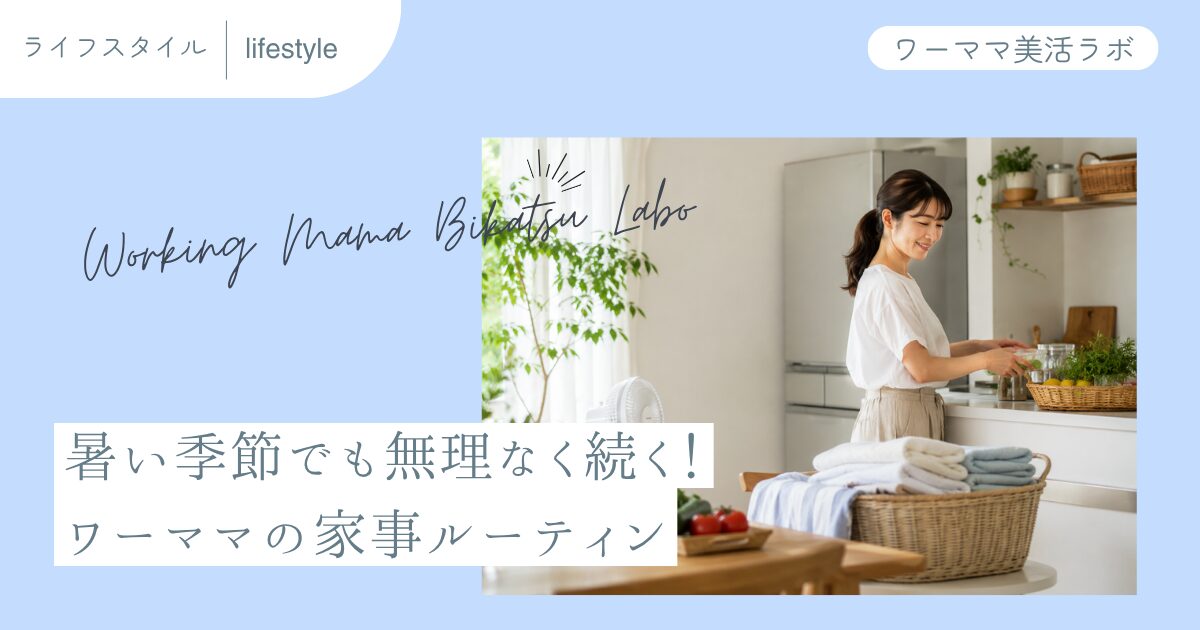暑い季節でも無理なく続く！ワーママの家事ルーティン