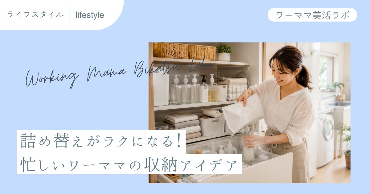 詰め替えがラクになる！忙しいワーママの収納アイデア
