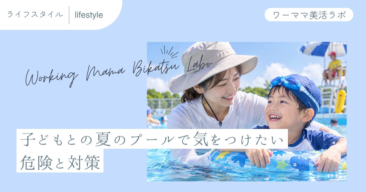 子どもとの夏のプールで気をつけたい危険と対策