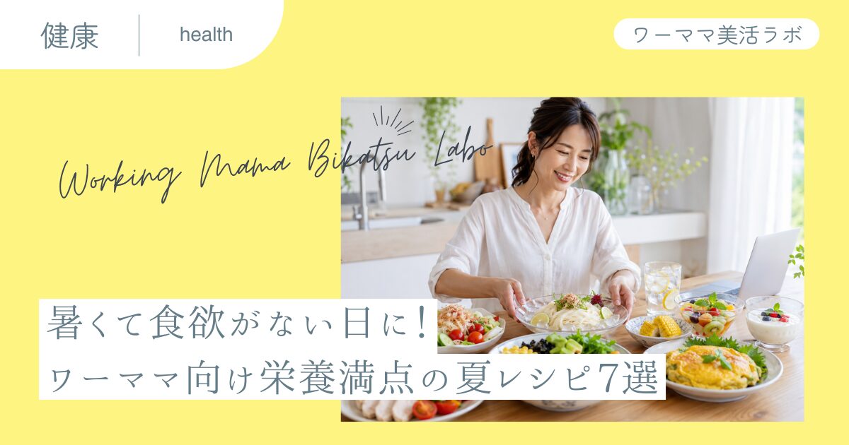 暑くて食欲がない日に！ワーママ向け栄養満点の夏レシピ7選