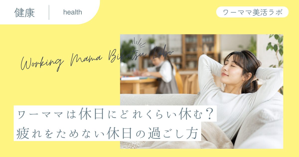 ワーママは休日にどれくらい休む？疲れをためない休日の過ごし方