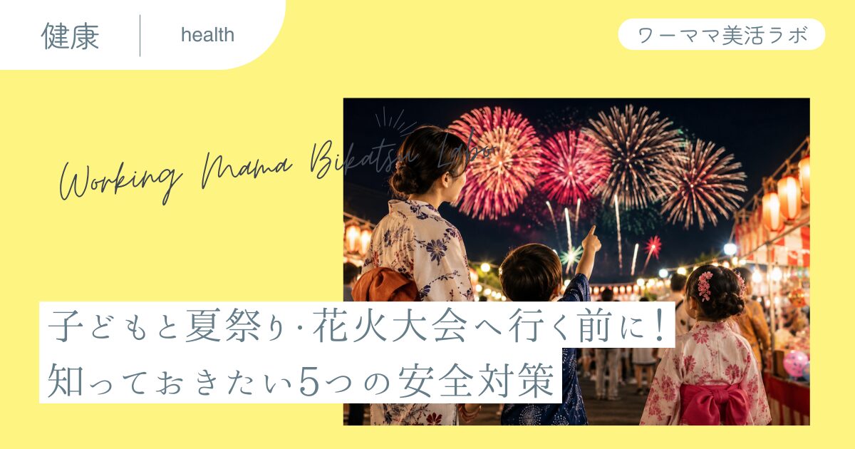 子どもと夏祭り・花火大会へ行く前に！知っておきたい5つの安全対策