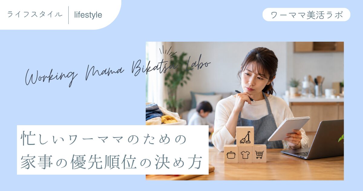 忙しいワーママのための家事の優先順位の決め方