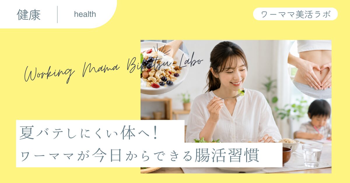 夏バテしにくい体へ！ワーママが今日からできる腸活習慣