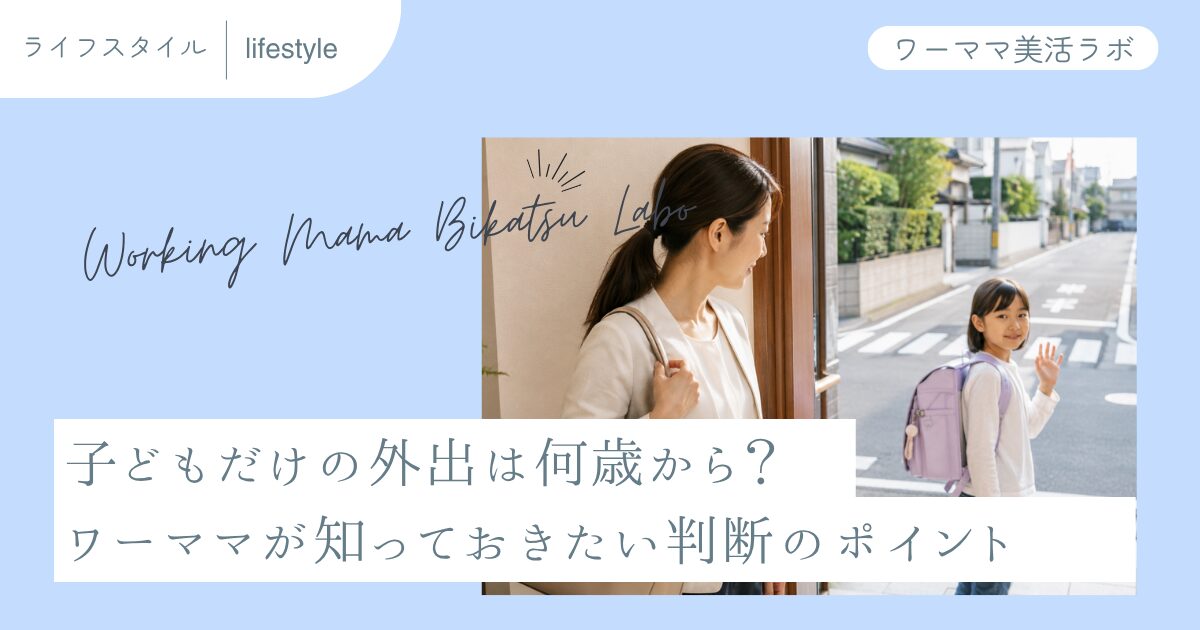 子どもだけの外出は何歳から？ワーママが知っておきたい判断のポイント