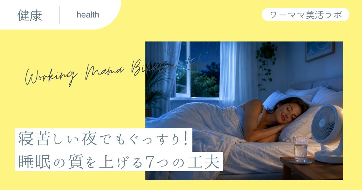 寝苦しい夜でもぐっすり！睡眠の質を上げる7つの工夫