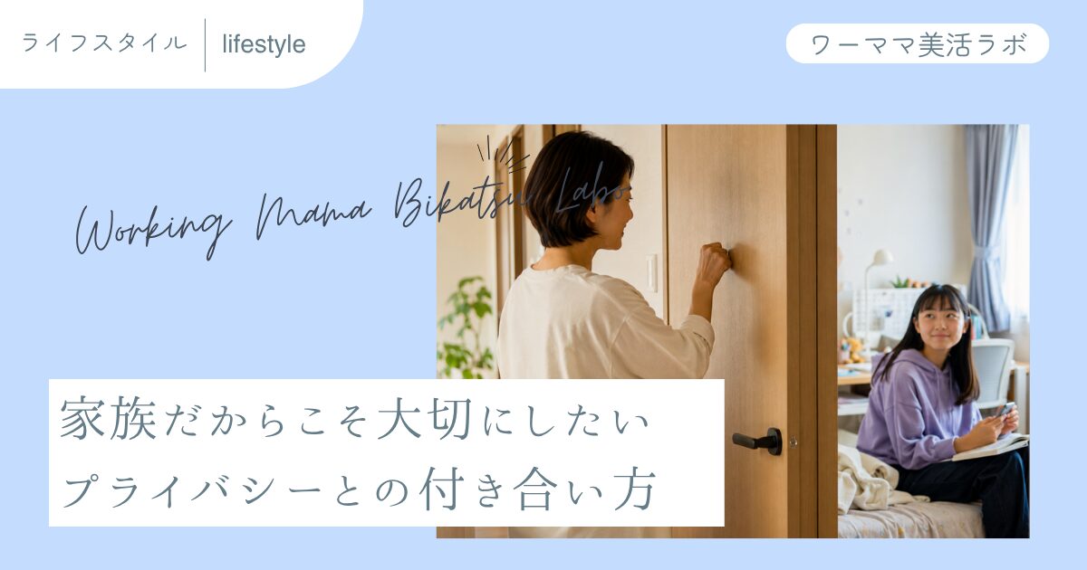 家族だからこそ大切にしたい プライバシーとの付き合い方