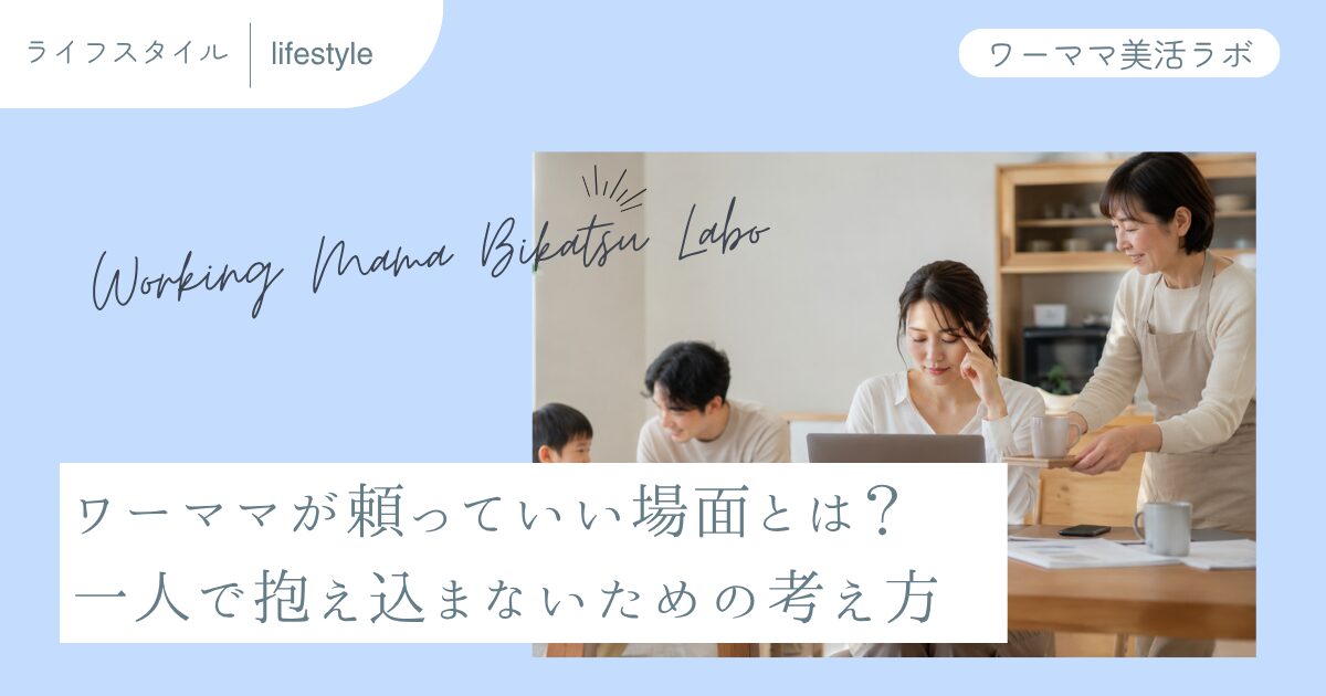 ワーママが頼っていい場面とは？一人で抱え込まないための考え方