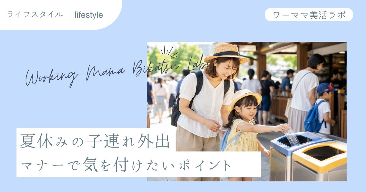 夏休みの子連れ外出 マナーで気を付けたいポイント