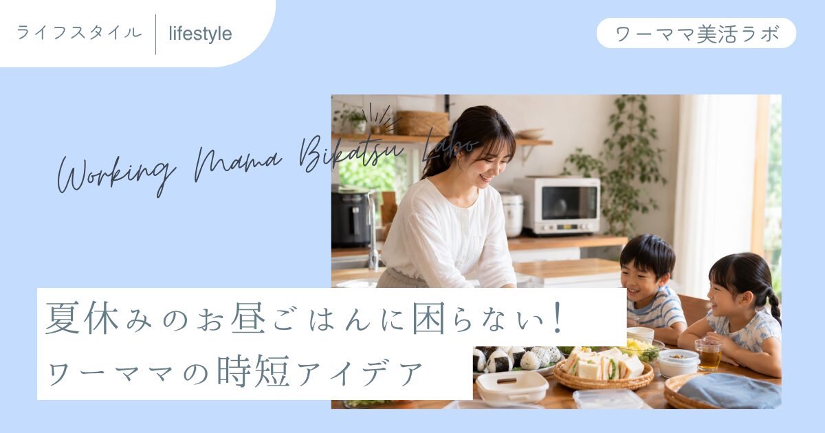 夏休みのお昼ごはんに困らない！ワーママの時短アイデア
