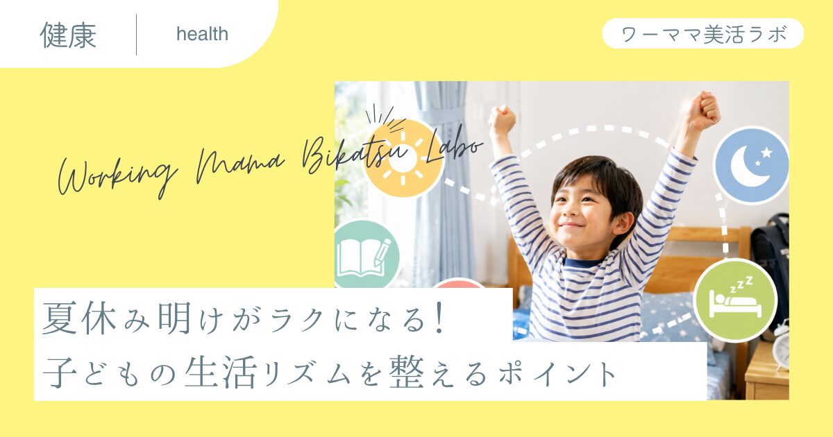夏休み明けがラクになる！子どもの生活リズムを整えるポイント