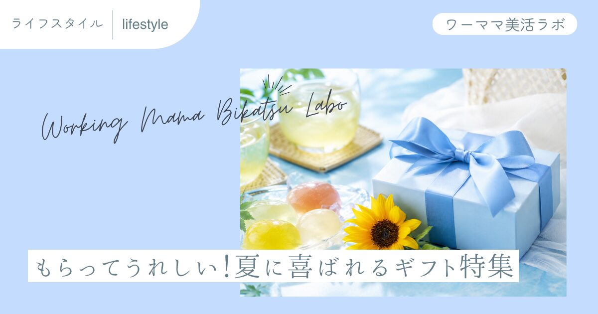 もらってうれしい！夏に喜ばれるギフト特集