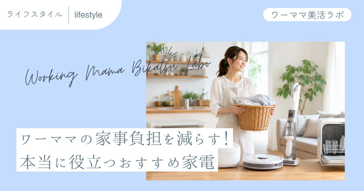 ワーママの家事負担を減らす！本当に役立つおすすめ家電