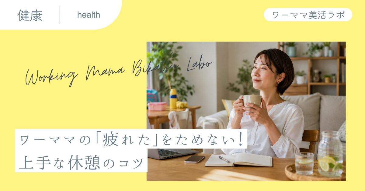 ワーママの「疲れた」をためない！上手な休憩のコツ