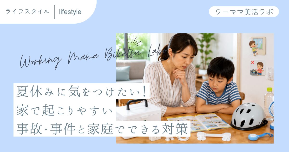 夏休みに気をつけたい！家で起こりやすい事故・事件と家庭でできる対策