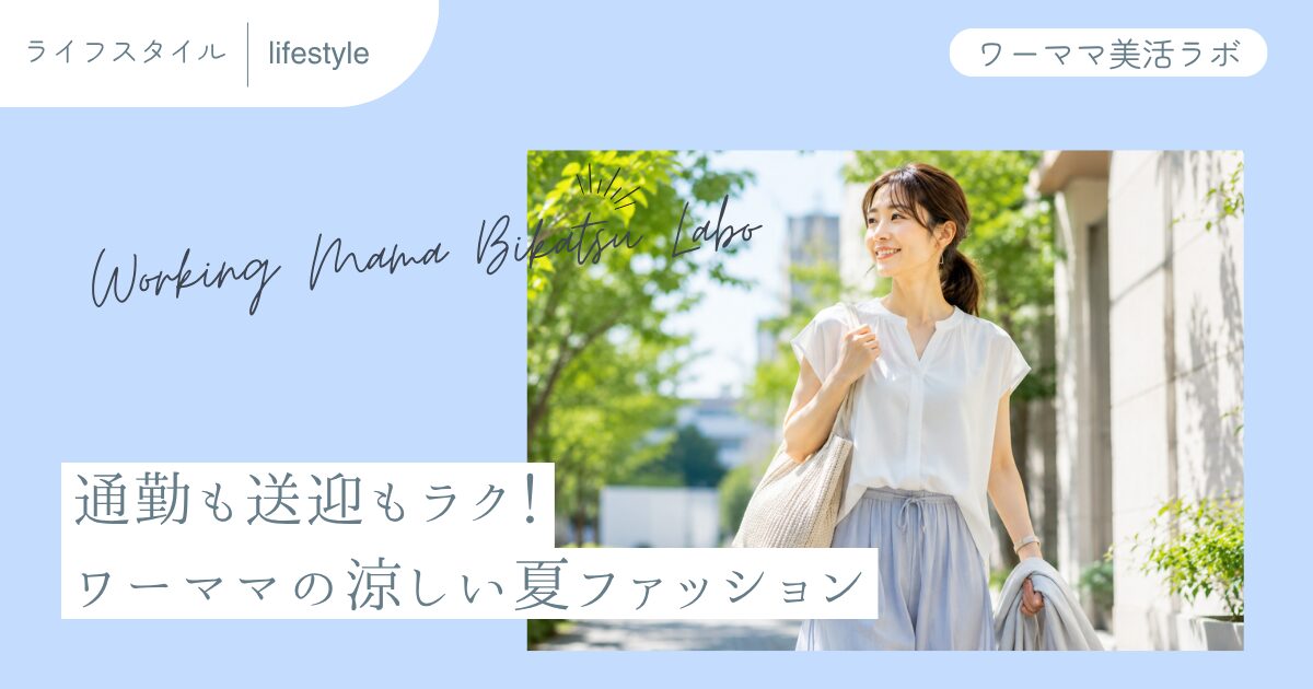 通勤も送迎もラク！ワーママの涼しい夏ファッション