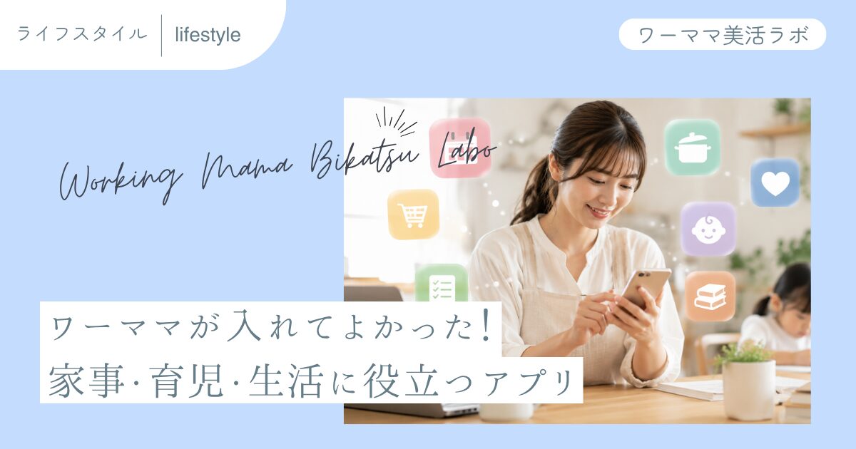 ワーママが入れてよかった！家事・育児・生活に役立つアプリ