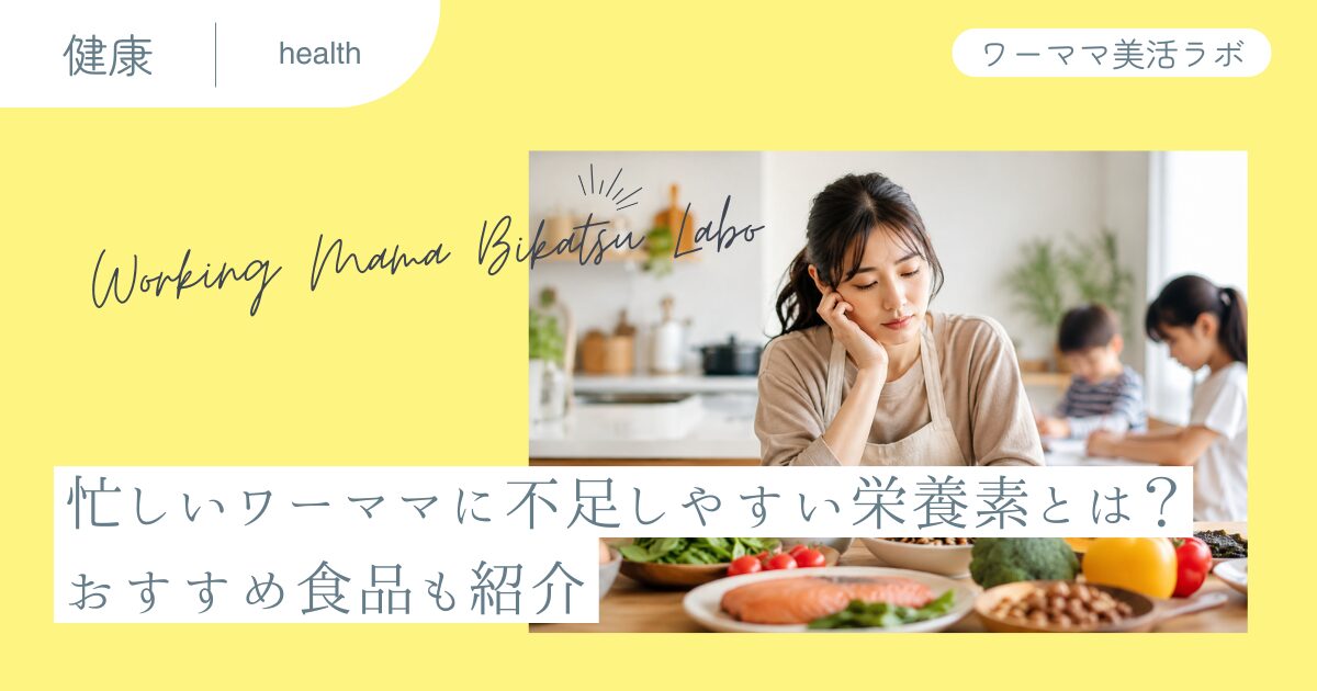 忙しいワーママに不足しやすい栄養素とは？おすすめ食品も紹介