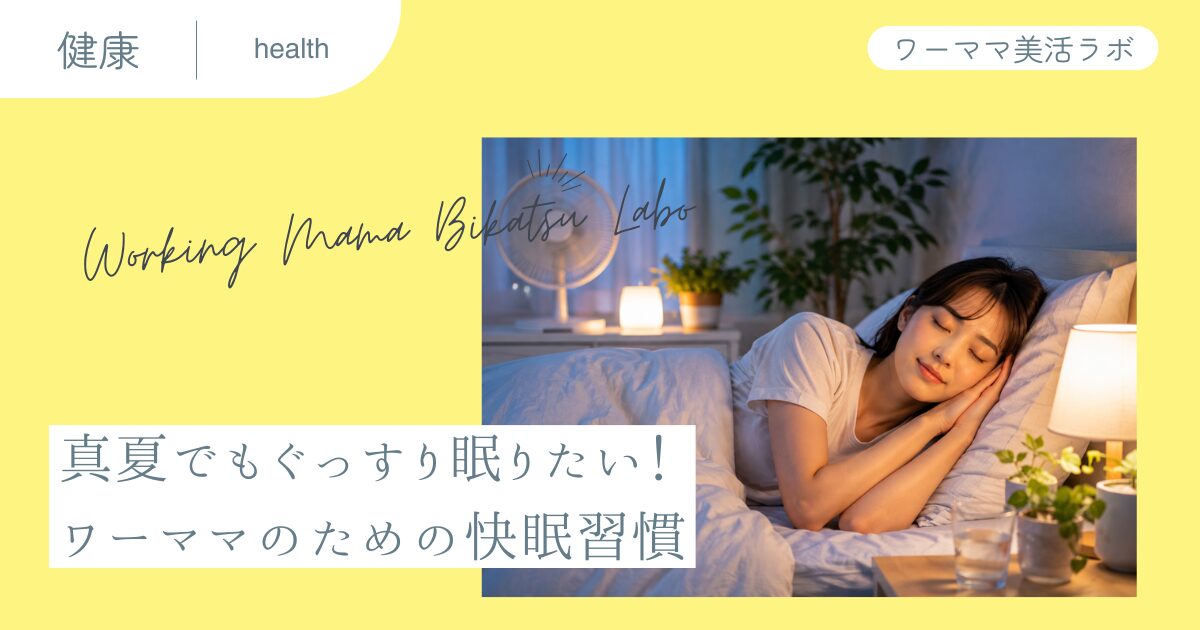 真夏でもぐっすり眠りたい！ワーママのための快眠習慣