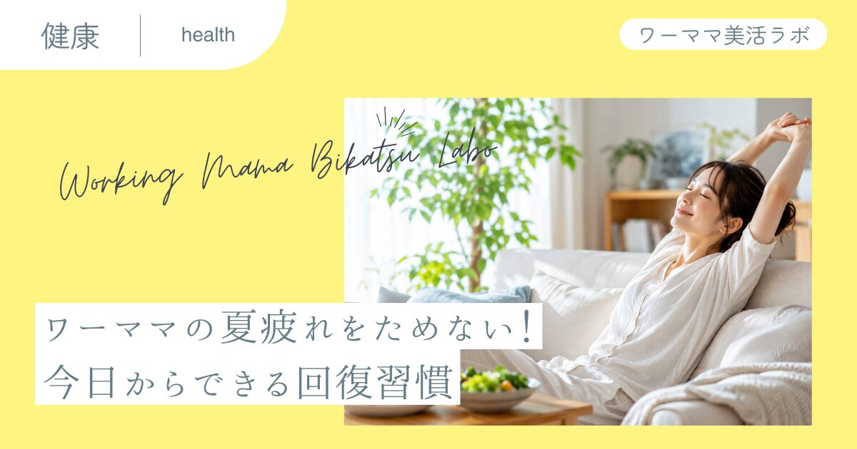 ワーママの夏疲れをためない！今日からできる回復習慣