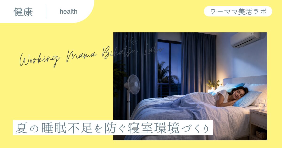 夏の睡眠不足を防ぐ寝室環境づくり