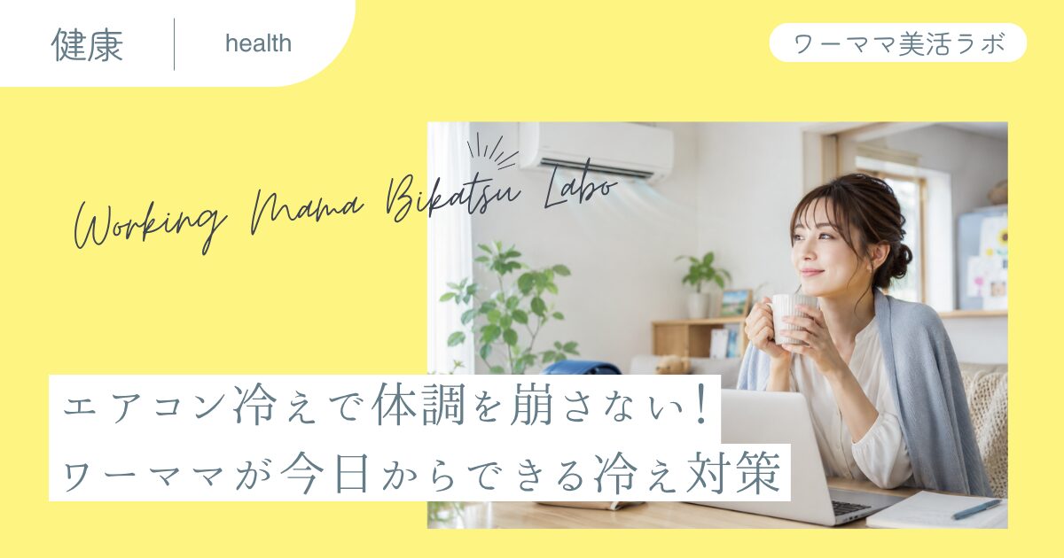 エアコン冷えで体調を崩さない！ワーママが今日からできる冷え対策