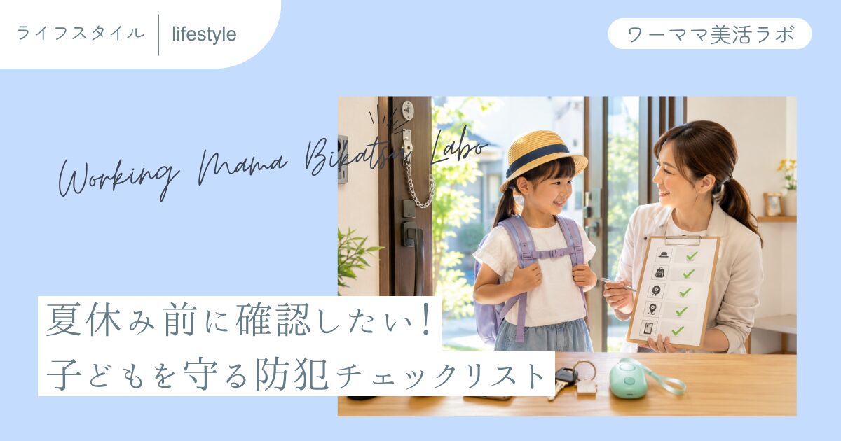 夏休み前に確認したい！子どもを守る防犯チェックリスト