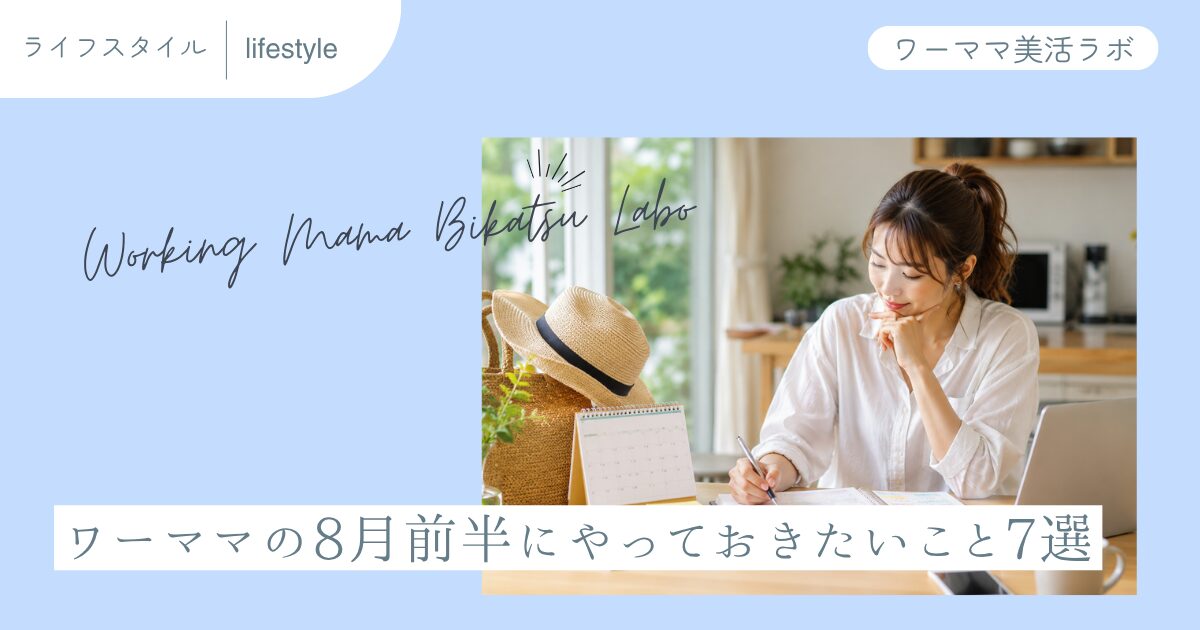ワーママの8月前半にやっておきたいこと7選